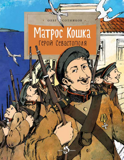 Матрос Кошка: Герой Севастополя, О. Сотников, книга