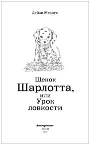 Щенок Шарлотта, или Урок ловкости #32, Медоус Д., книга