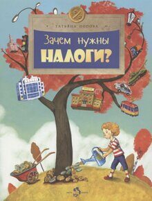 Зачем нужны налоги? Т. Попова, книга