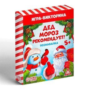 Игра-викторина «Дед Мороз рекомендует! Познавалка», 55 карт