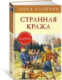 Странная кража. Секретная семерка #11, Блайтон Э., книга