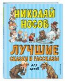 Лучшие сказки и рассказы для детей, Носов Н.Н., книга