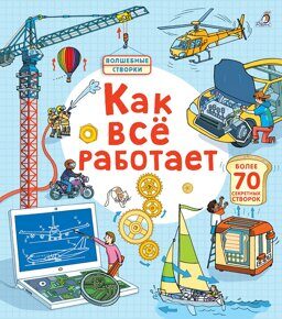 Как все работает. Открой тайны, книга с секретами