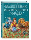 Волшебник Изумрудного города #1, Волков А.М., ил. В. Канивца, книга