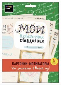 "Мои новогодние обещания", набор карточек (5 карточек)