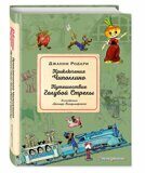 Приключения Чиполлино/Путешествие Голубой Стрелы, Дж. Родари, книга