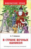 В стране вечных каникул. Алексин А., книга.