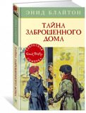 Тайна заброшенного дома. Секретная семерка #1, Блайтон Э., книга