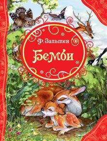 Бемби, Зальтен Ф., книга