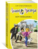 Агата Мистери. Вор-невидимка #32, С. Стивенсон, книга