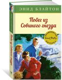 Побег из Совиного гнезда. Знаменитая пятерка #8, Блайтон Э., книга