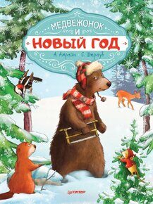 Медвежонок и Новый год (спец). А. Амрайн, книга