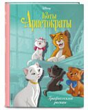 Коты-аристократы. Графический роман, книга