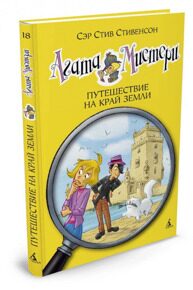 Агата Мистери. Путешествие на край земли #18, С. Стивенсон, книга