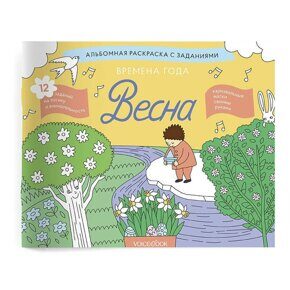 Времена года. Весна. Занимательный альбом: найди, раскрась, смастери и поиграй