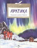 Арктика: Ледяная шапка земли, Х. Патаки, книга