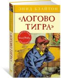 "Логово тигра". Секретная семерка #4, Блайтон Э., книга