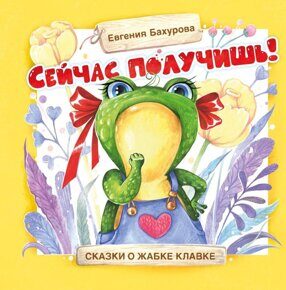 Сейчас получишь! Терапевтические сказки, книга