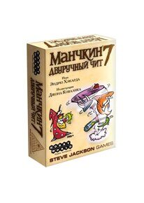 Манчкин 7. Двуручный чит (2-е рус. изд.), дополнение