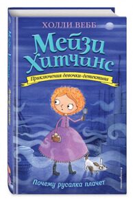 Почему русалка плачет. Мейзи Хитчинс #8, приключения девочки-детектива, Вебб Х., книга