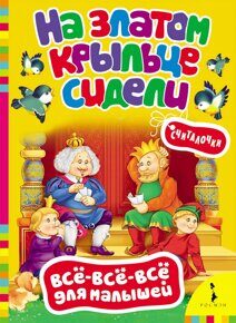 На златом крыльце сидели. Считалочки, книга