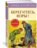 Берегитесь, воры! Секретная семерка #5, Блайтон Э., книга