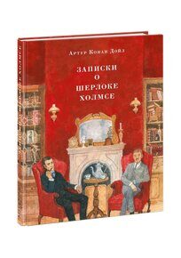 Записки о Шерлоке Холмсе : [рассказы] , А. К. Дойл, книга