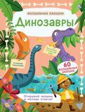Динозавры: Волшебные окошки, книга