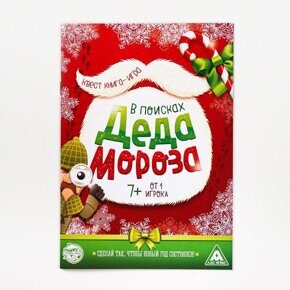 В поисках Деда Мороза,квест книга-игра