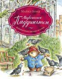 Медвежонок Паддингтон. Большая книга цветных историй, Бонд М., книга