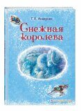 Снежная королева, Г.Х.Андерсен, книга (ил. Власовой)