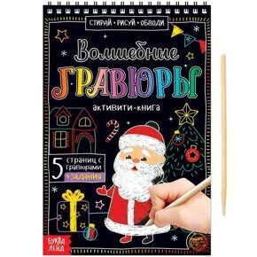 Волшебные гравюры. Дедушка Мороз, активити-книга