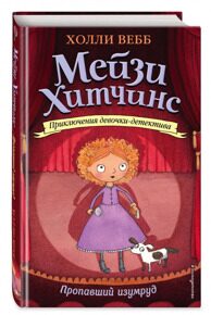 Пропавший изумруд. Мейзи Хитчинс #2, приключения девочки-детектива, Вебб Х., книга