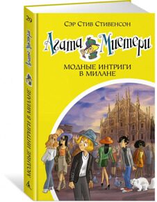 Агата Мистери. Модные интриги в Милане #29, С. Стивенсон, книга