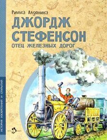 Джордж Стефенсон: Отец железных дорог, Р. Алдонина, книга