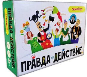 Правда или действие. Семейка, игра