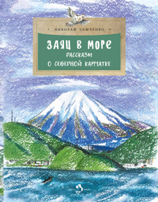 Заяц в море: Рассказы о северной Камчатке, Н. Семченко, книга