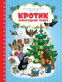 Кротик. Новогодняя книга., Милер З., книга