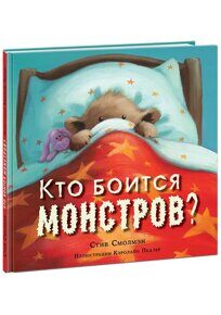 Кто боится монстров? Стив Смолмэн, книга