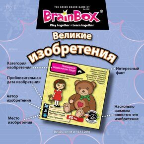 Великие изобретения, сундучок знаний (Brainbox), игра