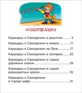 Сказки про Карандаша и Самоделкина (Читаем по слогам) 4