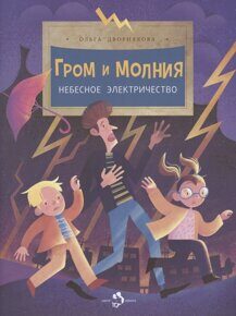 Гром и молния: Небесное электричество, О. Дворнякова, книга