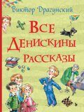 Все Денискины рассказы, В. Драгунский