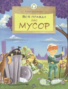 Вся правда про мусор, И. Кочергин, книга