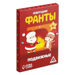 Фанты новогодние "Подвижные" , игра