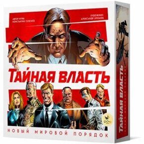 Тайная власть. Новый мировой порядок, игра