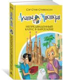 Агата Мистери. Непредвиденный казус в Барселоне #25, С. Стивенсон, книга