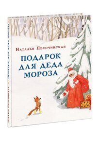 Подарок для Деда Мороза,  Н. А. Песочинская, книга