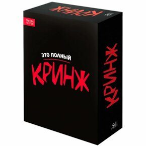 Кринж 18+, игра