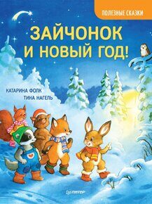 Зайчонок и Новый год! Фолк Катарина, книга